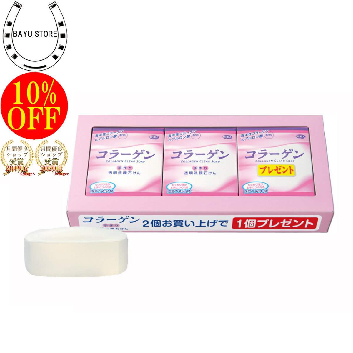 アズマ商事 旅美人 コラーゲン透明洗顔石鹸 2個のお値段で3個入り / コラーゲン 透明洗顔石鹸 せっけん 泡立てネット付 洗顔石けん スキンケア ギフト お得 セット プレゼント アズマ商事 旅美人 石鹸 アズマ商事石鹸 コラーゲンシリーズ 旅美人石鹸 アズマ商事のサムネイル