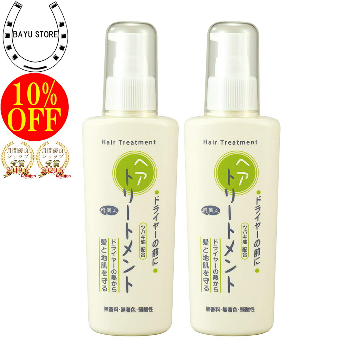 アズマ商事 ドライヤーの前にヘアトリートメント 2本セット / アズマ商事 旅美人 ヘアケア トリートメント 洗い流さないトリートメント ヘアトリートメント ヘアミルク 旅美人 アズマ商事トリートメント アズマ商事のサムネイル