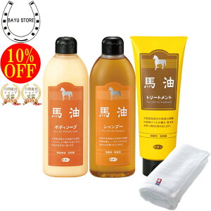 今治タオル付+10％OFF!アズマ商事 馬油シャンプー 馬油トリートメント 馬油ボディーソープ付き / ボディソープ プレゼント アズマ商事トライアル 旅美人 ギフト 馬油 バユ シャンプー トリートメント 送料無料 馬油成分 アズマ商事