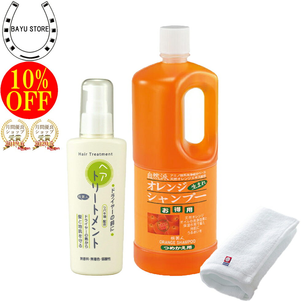 今治タオル付+10％OFF! アズマ商事 オレンジシャンプー 詰め替え ドライヤーの前にヘアトリートメント セット 旅美人 オレンジシリーズ アズマ商事のオレンジシャンプー 詰め替え用 洗い流さないトリートメント 送料無料