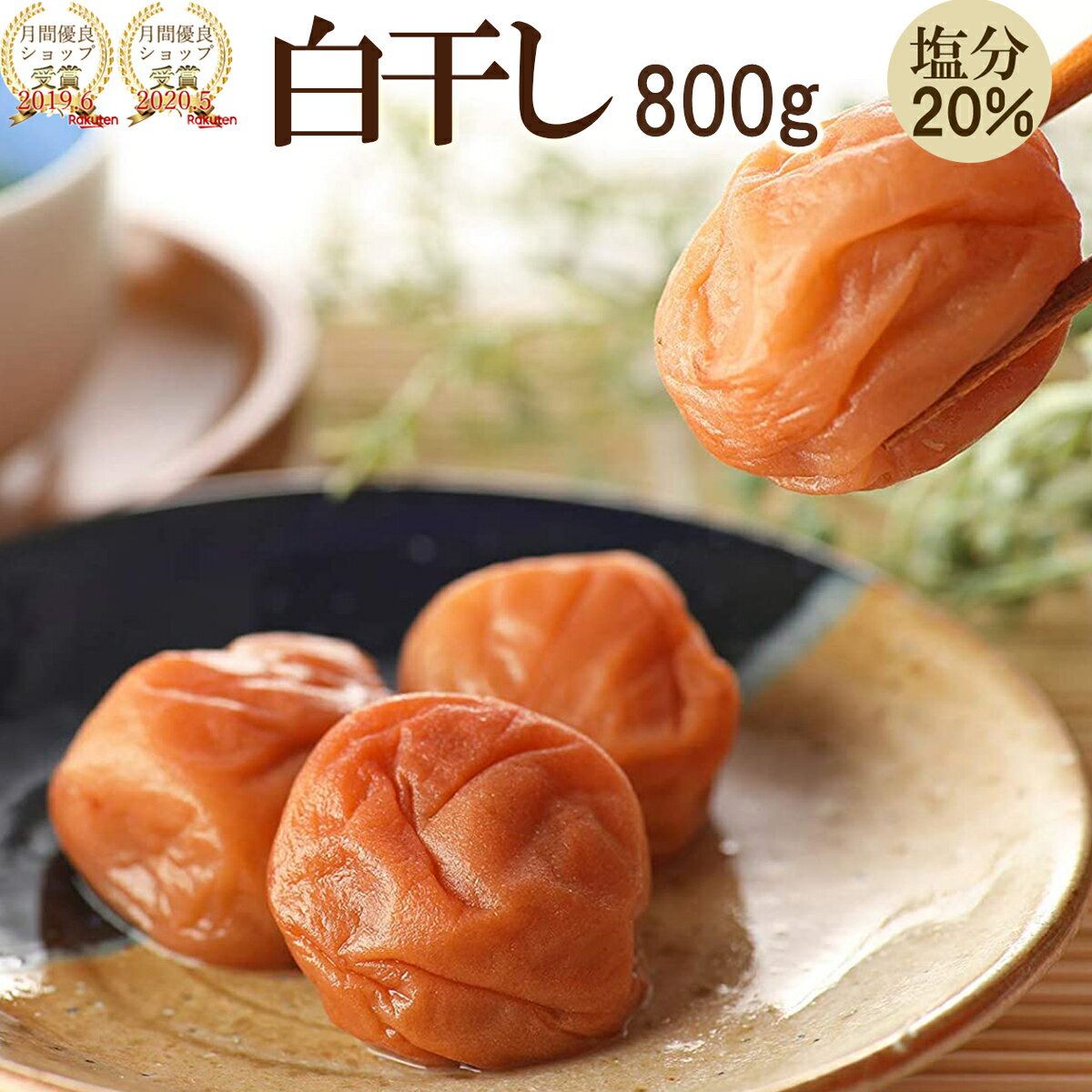 すっぱい 梅干し 白干し＼昔ながらの田舎漬け／【塩分20% つぶれ梅 白干し】800g(400g×2個) 紀州南高梅 完熟梅干し つぶれ梅 訳アリ 白干し 梅 梅干 ミネラル 塩分補給 しょっぱい 田舎梅干し 田舎漬 田舎づけ 田舎漬け 昔ながら 塩 塩だけ 高級 完熟 梅干し 梅干 送料無料のサムネイル