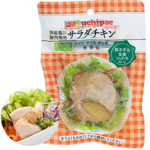 無添加 サラダチキン 長ネギ & 生姜 10個セット uchipac 内野家 / 常温保存1年可能 国産鶏 非常食 保存食 レトルトおかず レトルト セット ウチパク ダイエット 妊婦さんも安心 食品ストック まとめ買い 送料無料