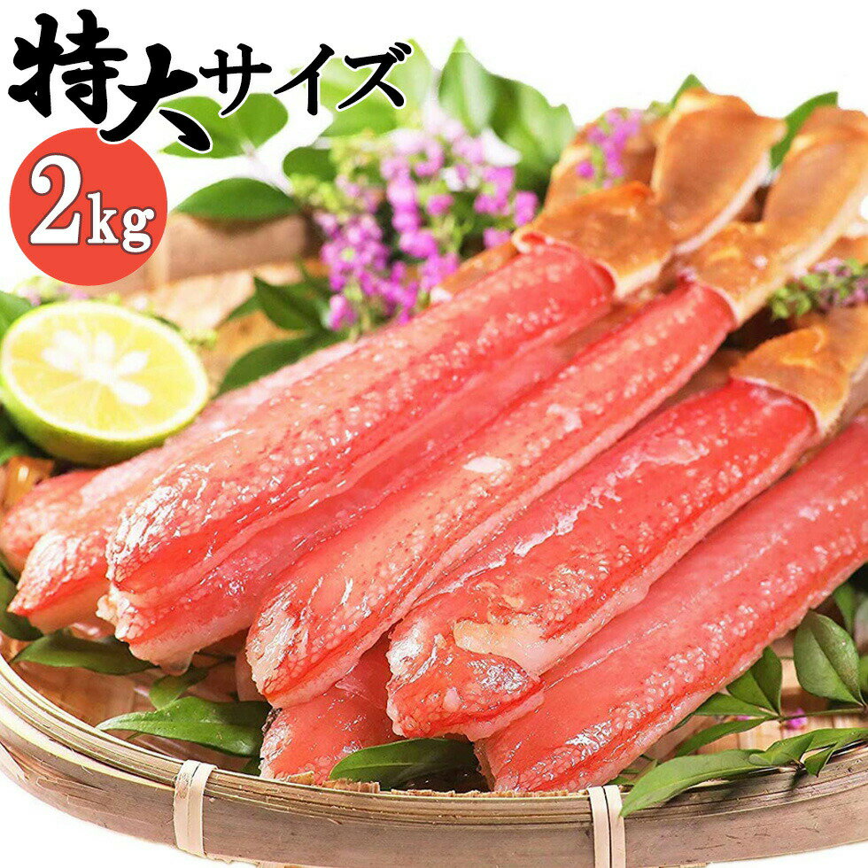 蟹 ズワイガニ ポーション 生 むき身 2kg (32-40本) 特大 8L～10Lサイズ 蟹しゃぶ ズワイガニ 新鮮 生ズワイガニ ズワイ蟹 刺身 かにしゃぶ 蟹しゃぶ しゃぶしゃぶ 極太 剥き身 カニ かに鍋 冷凍 クリスマス お正月 ギフト 紅ズワイガニ 送料無料