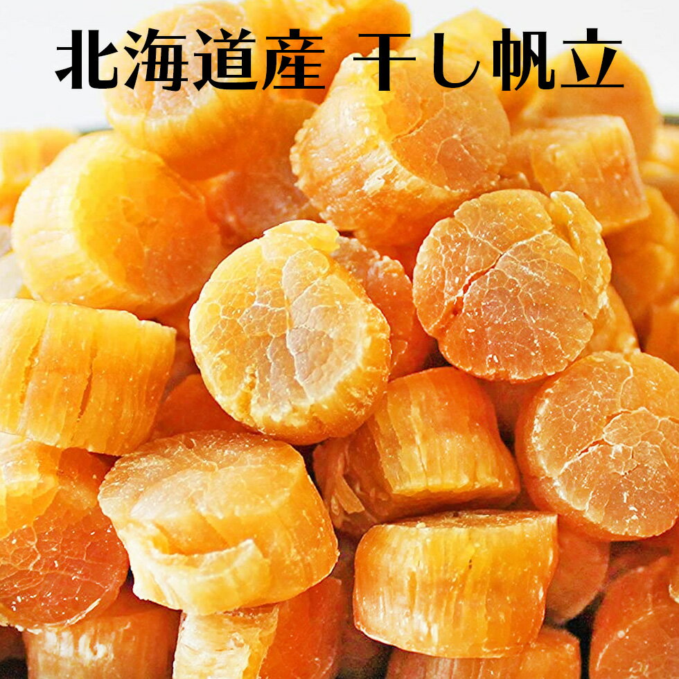 北海道産 干しホタテ 干し貝柱 干し帆立 一等級 SASサイズ 300g チャック袋 乾燥帆立 乾燥 ほたて 帆立 ホタテ 貝柱 珍味 おつまみ 業務用