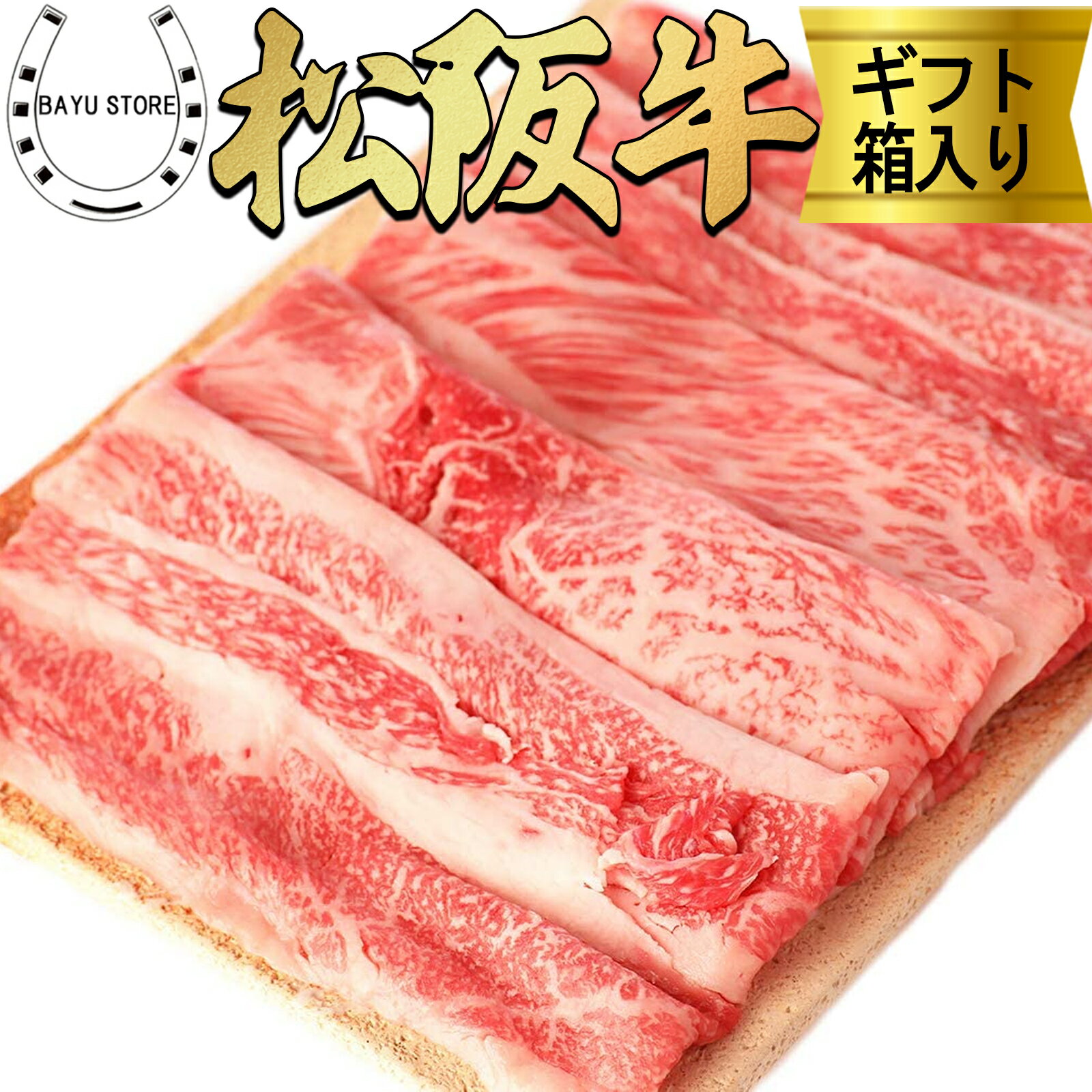 松阪牛 A5等級 肩バラ 4〜5人前 (800g) 【最高級 霜降り松阪牛】すき焼き用 しゃぶしゃぶ用 ギフトプレゼント 最高級 肉 すき焼き しゃぶしゃぶ 松阪牛証明書付き 松坂牛 内祝い A5 肉 霜降り 内祝い 誕生日 熨斗対応可 冷凍 送料無料 ※北海道・沖縄・離島を除くのサムネイル
