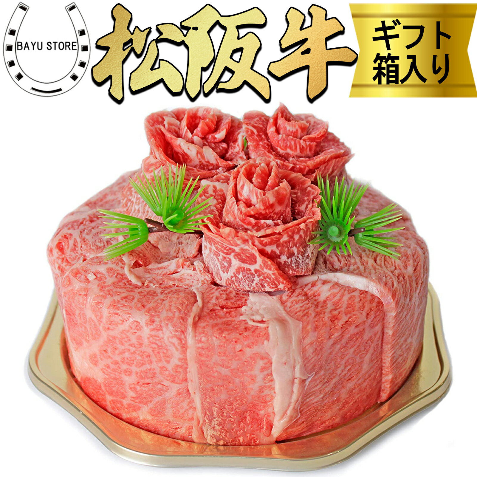 肉ケーキ 松阪牛 A5等級 ケーキ盛り 300g(2～3人前) 母の日 贈り物 食べ比べ 焼肉 セット すき焼き しゃぶしゃぶ用 肉ケーキ 誕生日ケーキ 誕生日プレゼント お歳暮 ギフト 誕生日 高級 内祝い ギフト 松阪牛 焼き肉 松坂牛 送料無料 ※北海道・沖縄・離島を除く