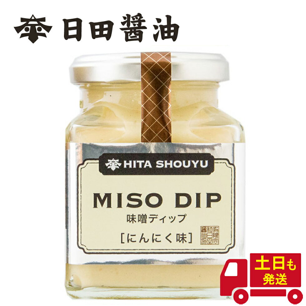 天皇献上の栄誉を賜る 日田醤油 ディップ MISO DIP 