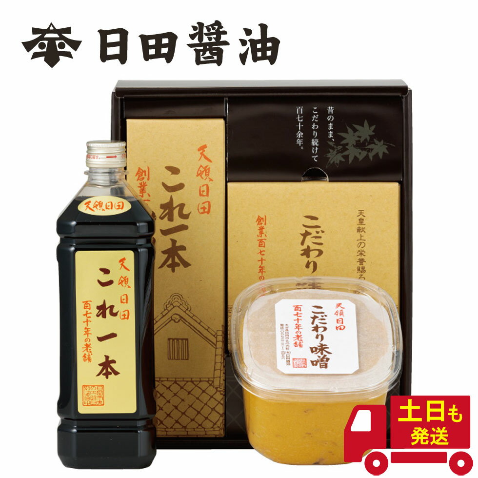 こだわり味噌 1kg & これ一本 900ml 日田醤油 土日も発送 天皇献上の栄誉を賜る 日田醤油 ギフトBOX入り ギフトセット 創業170年 江戸時代からの伝統製法 美味しい 高級 味噌 日田醤油味噌 日田醤油みそ こだわりみそ 日田 醤油 濃口醤油 お中元 父の日 母の日 ギフトのサムネイル