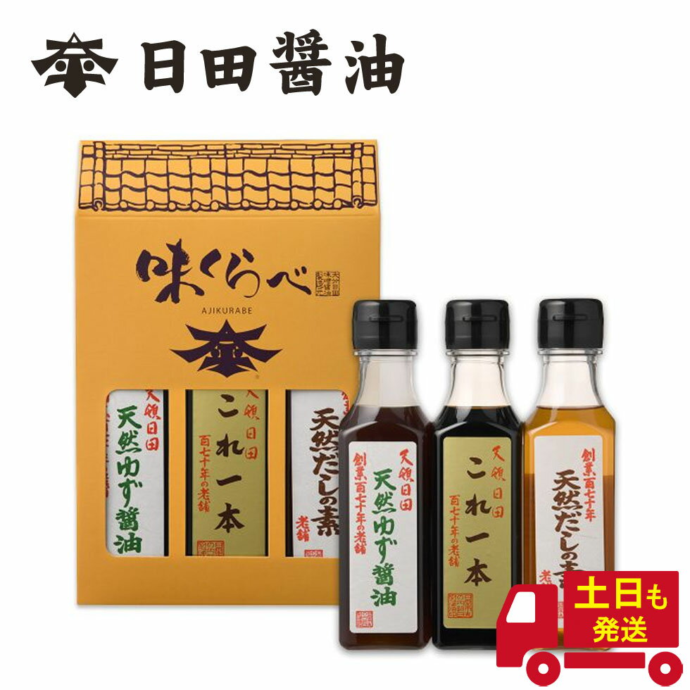 味くらべ 日田醤油 ＼これ一本・天然だしの素・天然ゆず醤油／各160ml 天皇献上の栄誉を賜る ミニサイズ 創業170年 江戸時代からの伝統製法 高級 出汁 美味しい だしの素 だし 日田醤油出汁 日田醤油だし 醤油 最高級出汁 お中元 お歳暮 父の日 母の日 ギフト