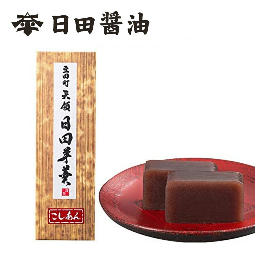 日田醤油 羊羹 320g (こしあん) 敬老の日 ギフト 2025 天皇献上の栄誉を賜る 創業1...