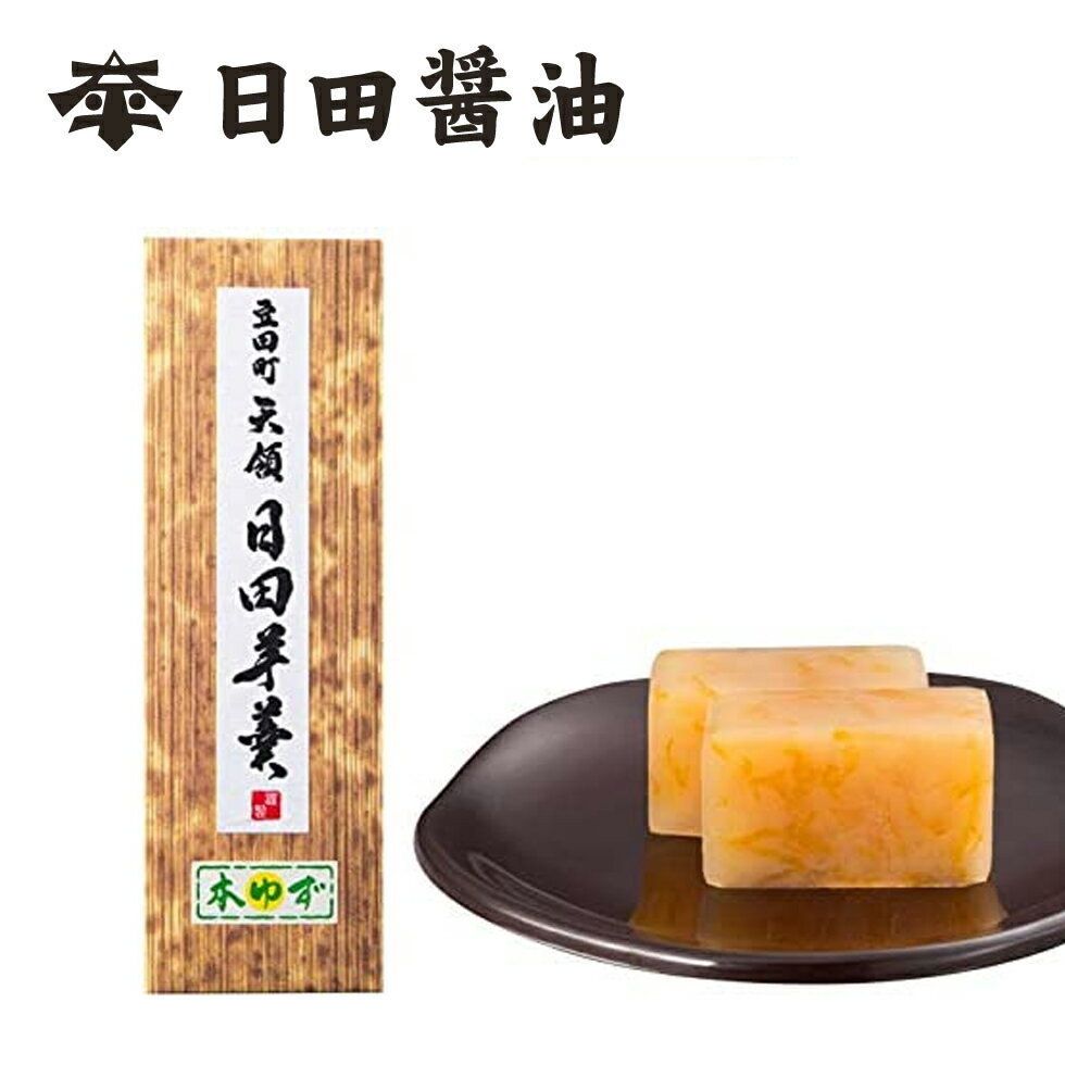 天皇献上の栄誉を賜る 日田醤油 日田醤油 羊羹 310g(本ゆず) 創業170年 江戸時代からの伝統製法 愛媛のゆずを使用 無添加 柚子 美味しい ようかん 和菓子 和のスイーツ 高級 スイーツ 日田醤油羊羹 日田醤油 高級和菓子 高級羊羹 お中元 お歳暮 父の日 母の日 ギフトのサムネイル