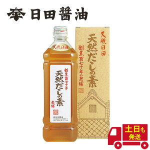 あわせだしランキング1位獲得! 土日も発送 天皇献上の栄誉を賜る 日田醤油 天然だしの素 900ml 創業170年 江戸時代からの伝統製法 高級 出汁 だしの素 だし あわせだし 合わせ出汁 ダシ 日田醤油出汁 日田醤油だし 最高級出汁 お中元 お歳暮 父の日 母の日 ギフト