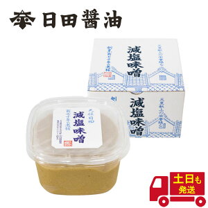 天皇献上の栄誉を賜る 日田醤油 減塩味噌 750g 塩分8% 創業170年 江戸時代からの伝統製法 高級 味噌 減塩みそ 日田醤油味噌 日田醤油みそ 塩分8%みそ お中元 お歳暮 父の日 母の日 ギフト