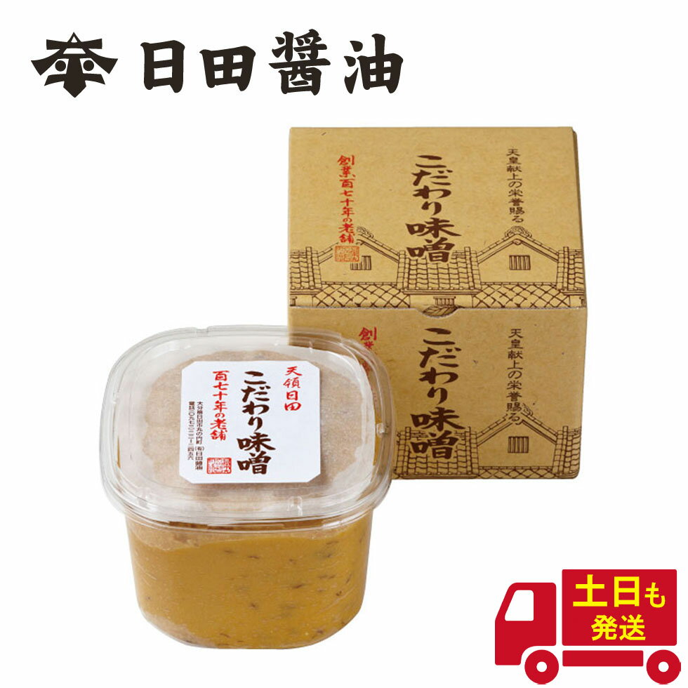 合わせ味噌 ランキング1位獲得! 土日も発送 天皇献上の栄誉を賜る 日田醤油 こだわり味噌 1kg 創業170年 江戸時代からの伝統製法 高級 味噌 日田醤油味噌 日田醤油みそ こだわりみそ 味噌 日田 ランキング 1位 お中元 お歳暮 父の日 母の日 ギフト