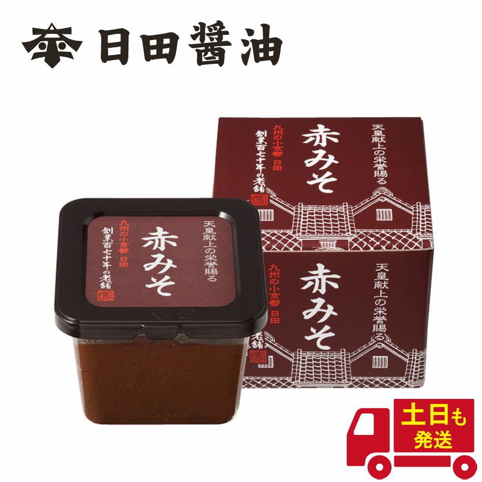 赤みそ 日田醤油 ＼赤みそ ランキング1位獲得／土日も発送 天皇献上の栄誉を賜る 580g 創業170年 江戸時代からの伝統製法 高級 味噌 赤味噌 日田醤油味噌 日田醤油みそ あかみそ お中元 お歳暮 父の日 母の日 ギフト
