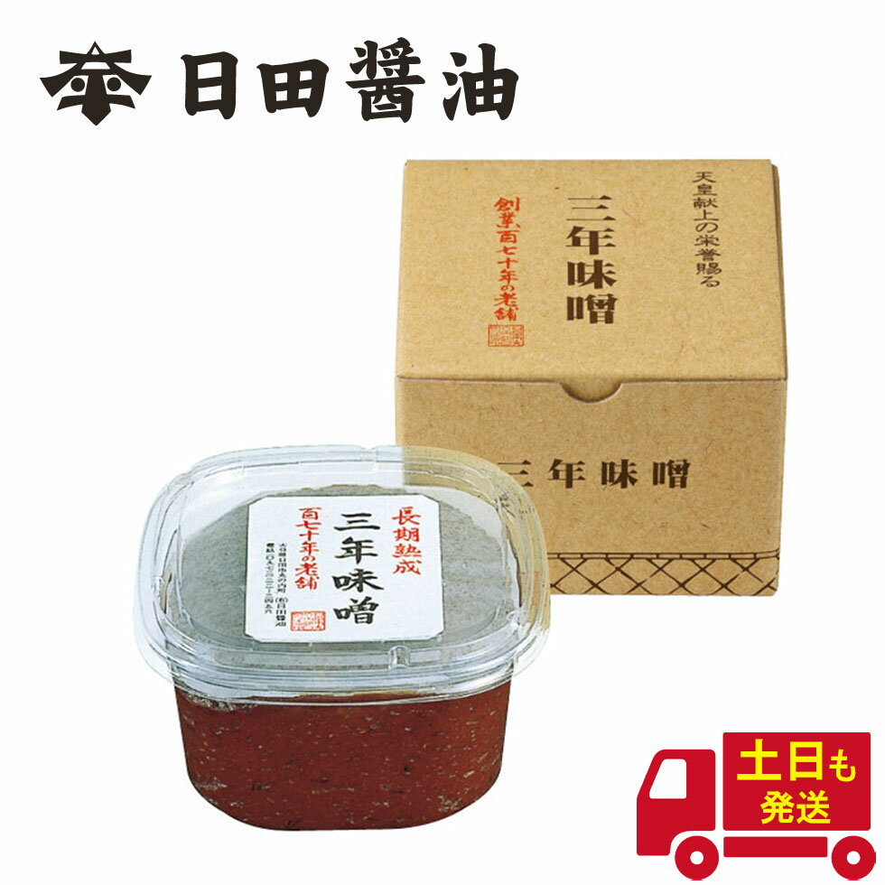 土日も発送 天皇献上の栄誉を賜る 日田醤油 三年味噌 750g 創業170年 江戸時代からの伝統製法 高級 味噌 長期熟成三年味噌 日田醤油味噌 日田醤油みそ 三年みそ お中元 お歳暮 父の日 母の日 ギフトのサムネイル