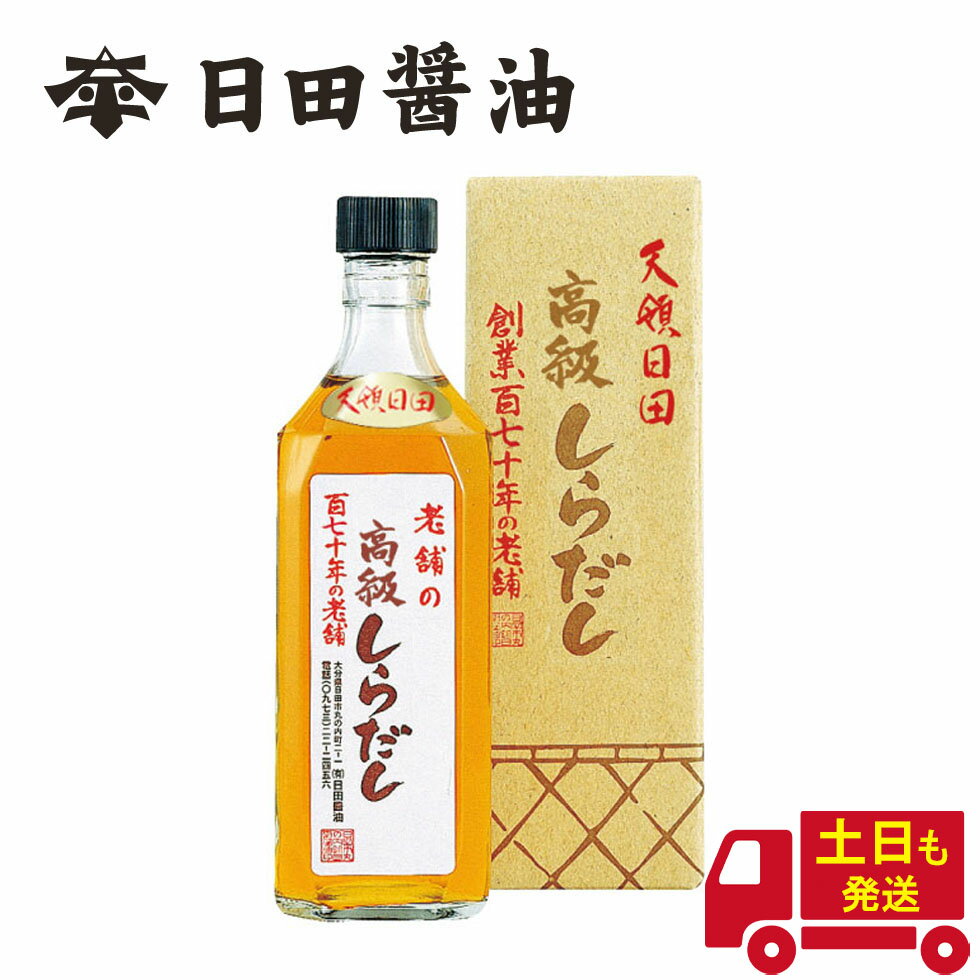 土日も発送 天皇献上の栄誉を賜る 日田醤油 高級 白だし 500ml 創業170年 江戸時代からの伝統製法 高級 しらだし 白だし 日田醤油出汁 日田醤油だし 日田醤油 高級だし お中元 お歳暮 父の日 母の日 ギフト