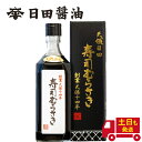 日田醤油 寿司むらさき 500ml  たまりじょうゆ ランキング1位獲得! 土日も発送 天皇献上の栄誉を賜る 創業170年 江戸時代からの伝統製法 濃口醤油 たまり醤油 たまりじょうゆ 甘め 高級 調味料 日田醤油 醤油 日田醤油 高級醤油 お中元 お歳暮 父の日 母の日