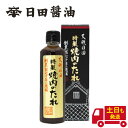 焼肉のたれ 日田醤油 特製 土日も発送 天皇献上の栄誉を賜る 300ml 創業170年 江戸時代からの伝統製法 焼肉 たれ 焼肉のたれ 高級 調味料 焼き肉のたれ 日田醤油 日田醤油高級醤油 高級たれ お中元 お歳暮 父の日 母の日 ギフト タレ 調味料 肉 味付け バーベキュー