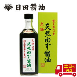 天然ゆず醤油 日田醤油 500ml 土日も発送 天皇献上の栄誉を賜る 創業170年 江戸時代からの伝統製法 ゆず ポン酢代わりに 日田醤油ゆず 高級 調味料 日田醤油 醤油 日田醤油 日田醤油高級醤油 高級醤油 お中元 お歳暮 父の日 母の日 ギフト