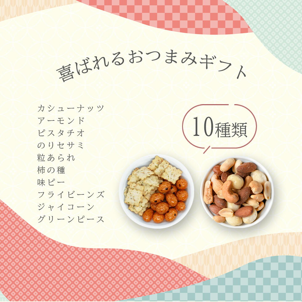おつまみセット 小分け ナッツ おかき 10種 詰め合わせ ピスタチオ ジャイコーン アーモンド カシューナッツ あられ ギフト 北海道 父の日 離島を除く おつまみ 母の日 送料無料 クラシック 沖縄 セット 贈答用 おかきセット プレゼント 敬老の日