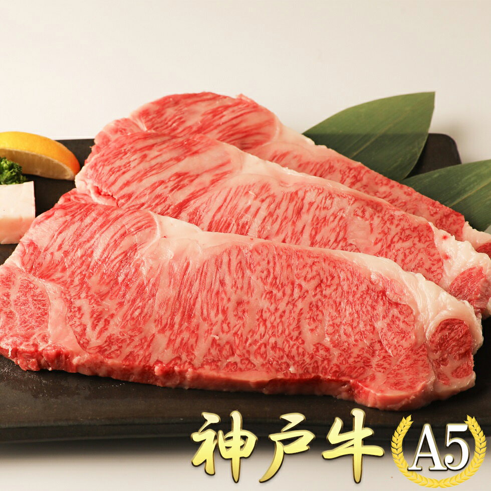老舗旅館でも提供 A5 神戸牛 サーロイン 200g×2枚(400g) 最高級 肉 サーロインステーキ ステーキ 合格祝い 母の日 誕生日 神戸牛ステーキ 神戸牛 ステーキ 肉 最高級 ギフト お中元 御中元 内祝い 産地直送 神戸牛 冷凍 父の日 送料無料 ※北海道・沖縄・離島を除くのサムネイル