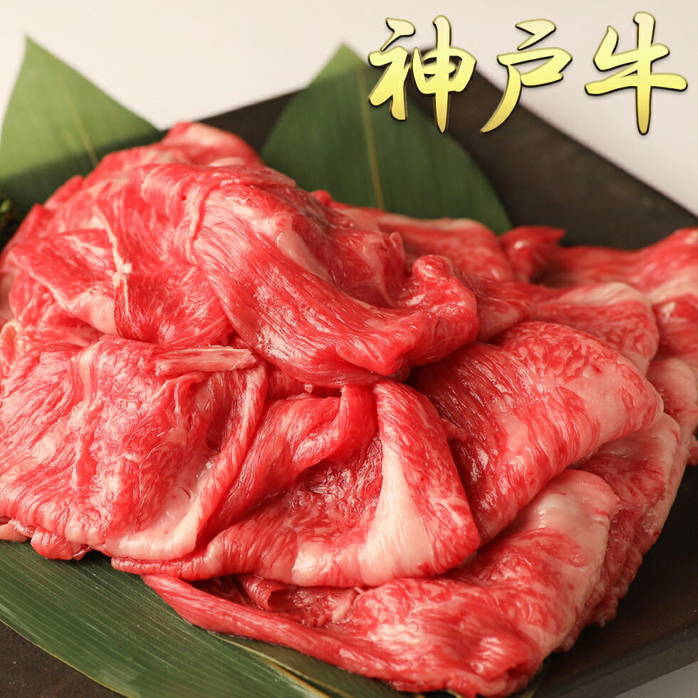 【産地直送】神戸牛 切り落とし 400g 肩ロース ロース 神戸牛切り落とし 肉 お歳暮 内祝い ギフト プレゼント 母の日のサムネイル