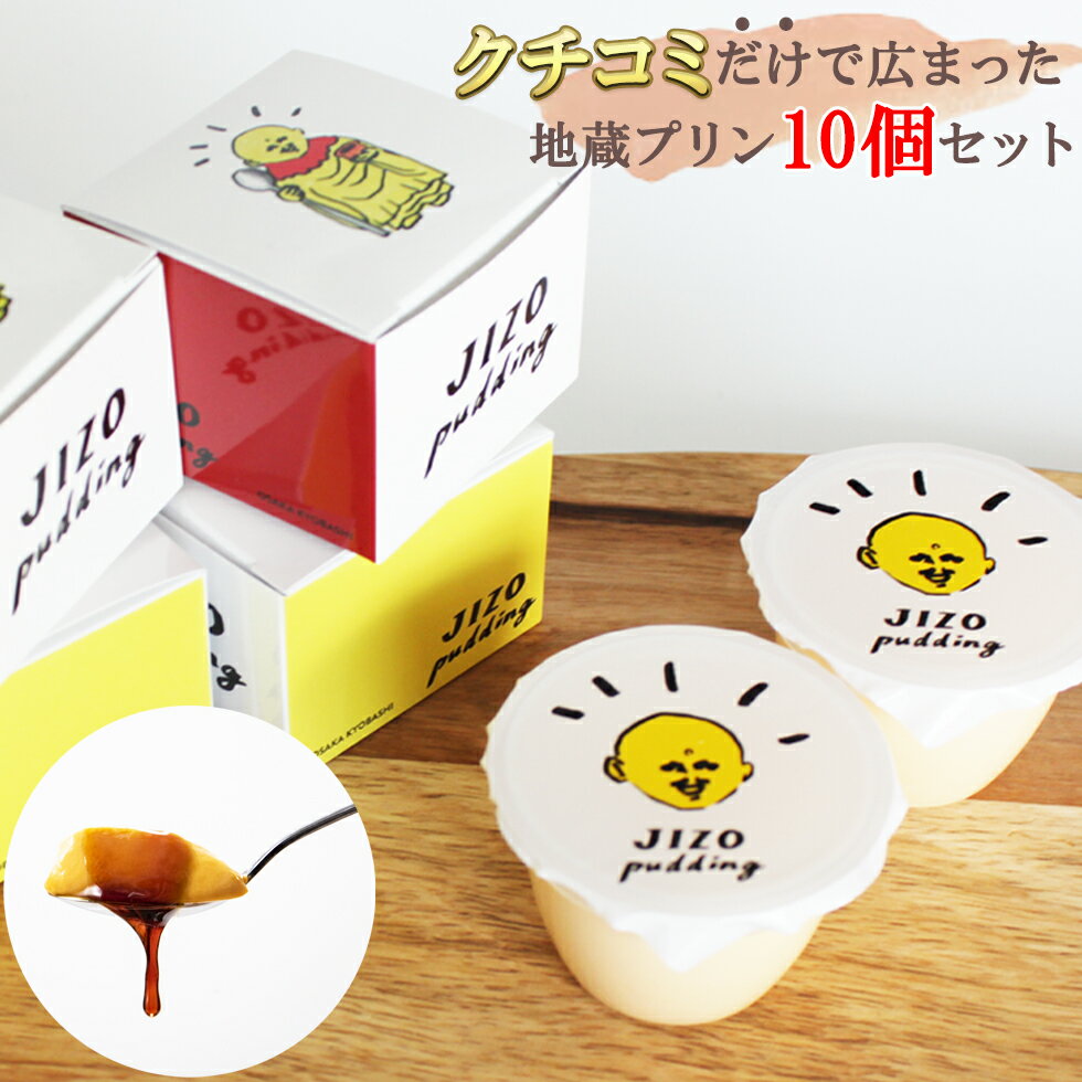 クチコミで火が付いた 地蔵プリン 10個セット 濃厚 なめらか プリン スイーツ ギフト プレゼント 誕生日プレゼント 内祝い お取り寄せスイーツ 冷蔵発送 母の日 父の日 お中元 合格祝い お祝い 内祝 誕生日 甘いもの