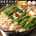 国産 黒毛和牛 もつ鍋 セット【ギフトにも】 4〜5人前 ( 小腸800g /スープ500g ) 福岡 お土産 お取り寄せ 博多名物 大容量 ホルモン 鍋セット...