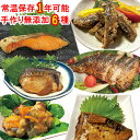 無添加 レトルト 魚おかず 6種類 レトルトおかず 惣菜