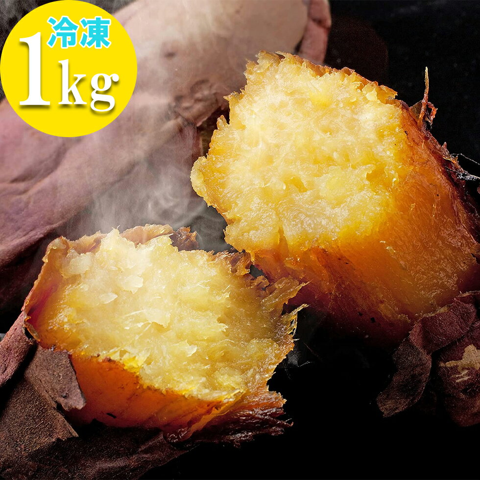 鹿児島県産 べにはるか 甘い 焼き芋 1kg (冷凍) 国産 紅はるか 蜜芋 やきいも サツマイモ 焼きいも スイーツ さつまいも 子供のおやつ ダイエットの間食にのサムネイル
