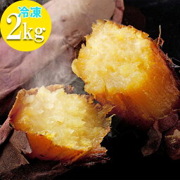 鹿児島県産 べにはるか 甘い 焼き芋 2kg (1kg×2袋) 冷凍 国産 紅はるか 蜜芋 やきいも サツマイモ 焼きいも スイーツ さつまいも 子供のおやつ ダイエットの間食に