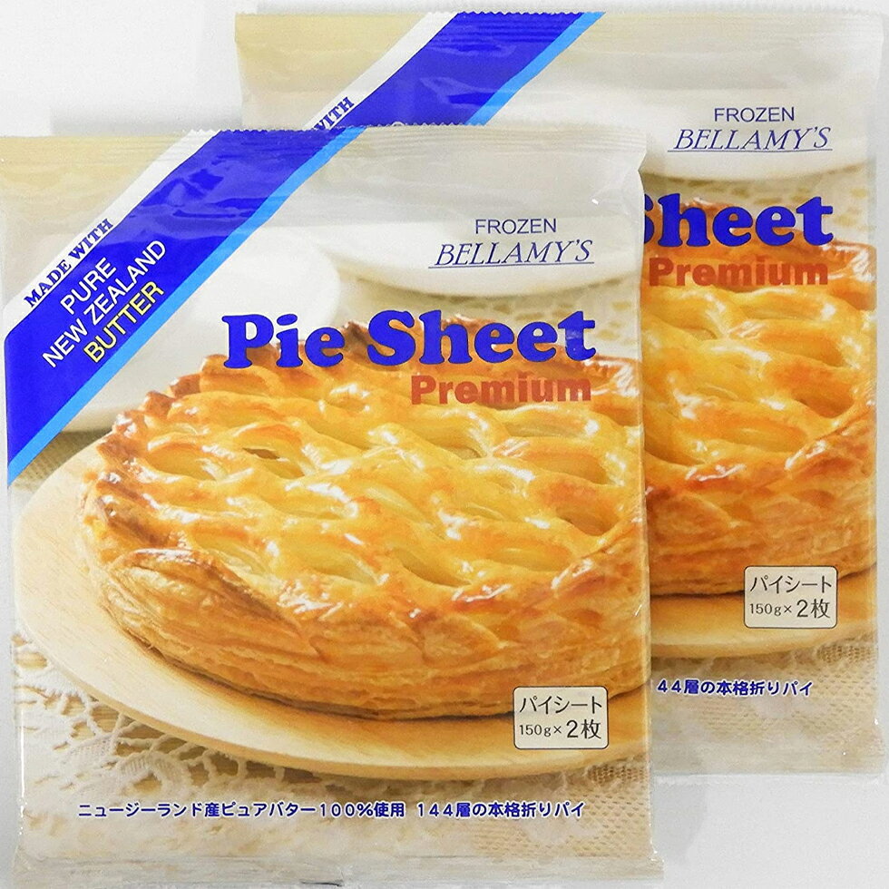 冷凍パイシート ベラミーズ 【パイ生地ランキング1位獲得!】パイシート 150g×2枚 ×2袋 三友フーズ パイ生地 パイ パ…