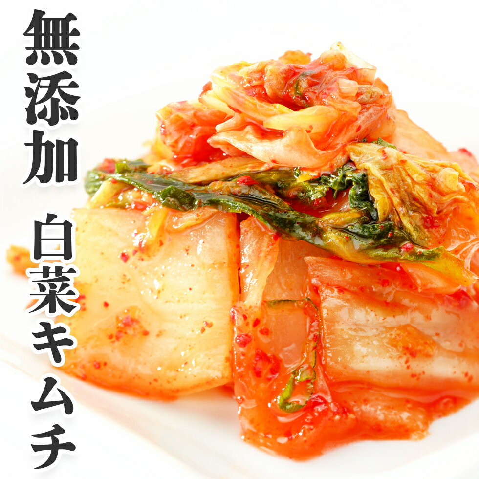 キムチ 白菜 国産 ＼キムチランキング1位獲得／無添加 絶品キムチ 1kg (500g×2) 大容量 業務用 本場の味 化学調味料 保存料不使用 韓国食品 韓国キムチ 国産キムチ 白菜キムチ ポギキムチ 人気 おすすめ キムチ きむち おかず ごはんのお供 冷蔵便 1