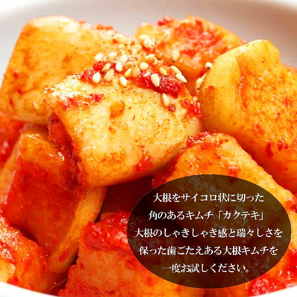 国産キムチ カクテキ 1.5kg (500g×3袋) 自家製キムチ 大根キムチ カクキムチ 無添加 化学調味料 保存料一切不使用 自然の旨みを活かした 本格キムチ 時間が経ってもおいしい 韓国食品 韓国キムチ カクトゥギ 送料無料 ※北海道・沖縄・離島を除く