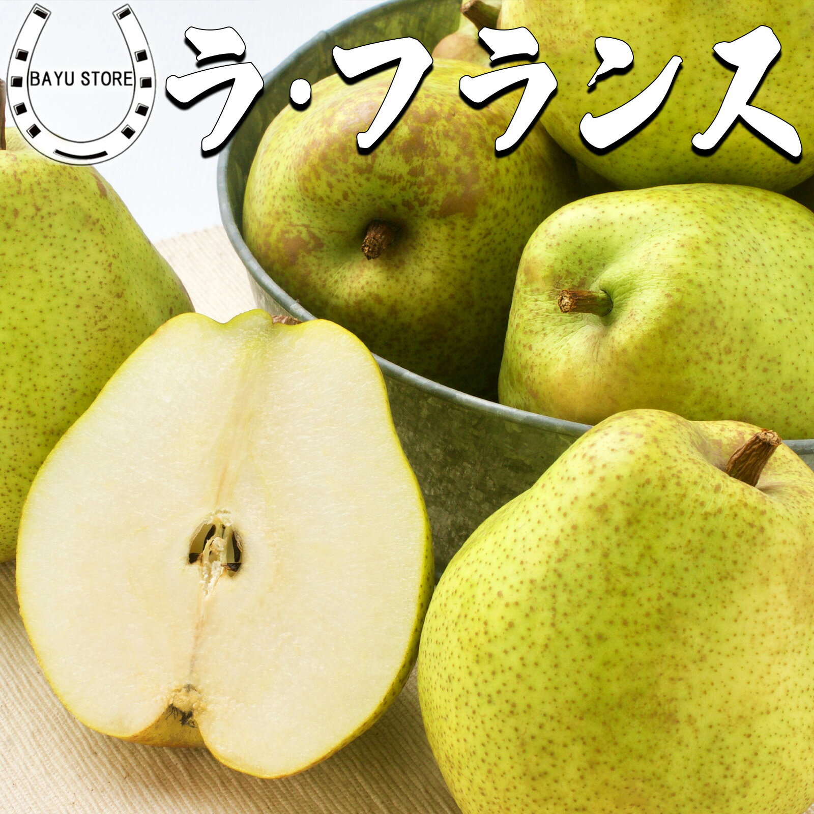 ラフランス 山形県産 約2kg 洋梨 5-8玉前後 正品 秀品 大阪中央卸売場で厳選 ラ・フランス 果物 フルーツ フルーツギフト 梨 なし 洋な..