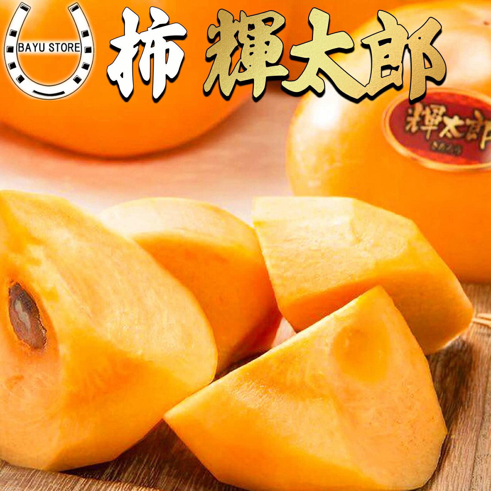 柿 ギフト ブランド 鳥取県産【 輝太郎 】 1玉350g前後 大玉 期間限定 糖度17度以上の甘さ 甘い柿 滑らかで上品な口溶け かき 柿 贈答用 高級 フルーツ 果物 ご自宅用 ギフト プレゼント 柿 約3kg (8〜12玉) 送料無料※沖縄、北海道、離島を除く