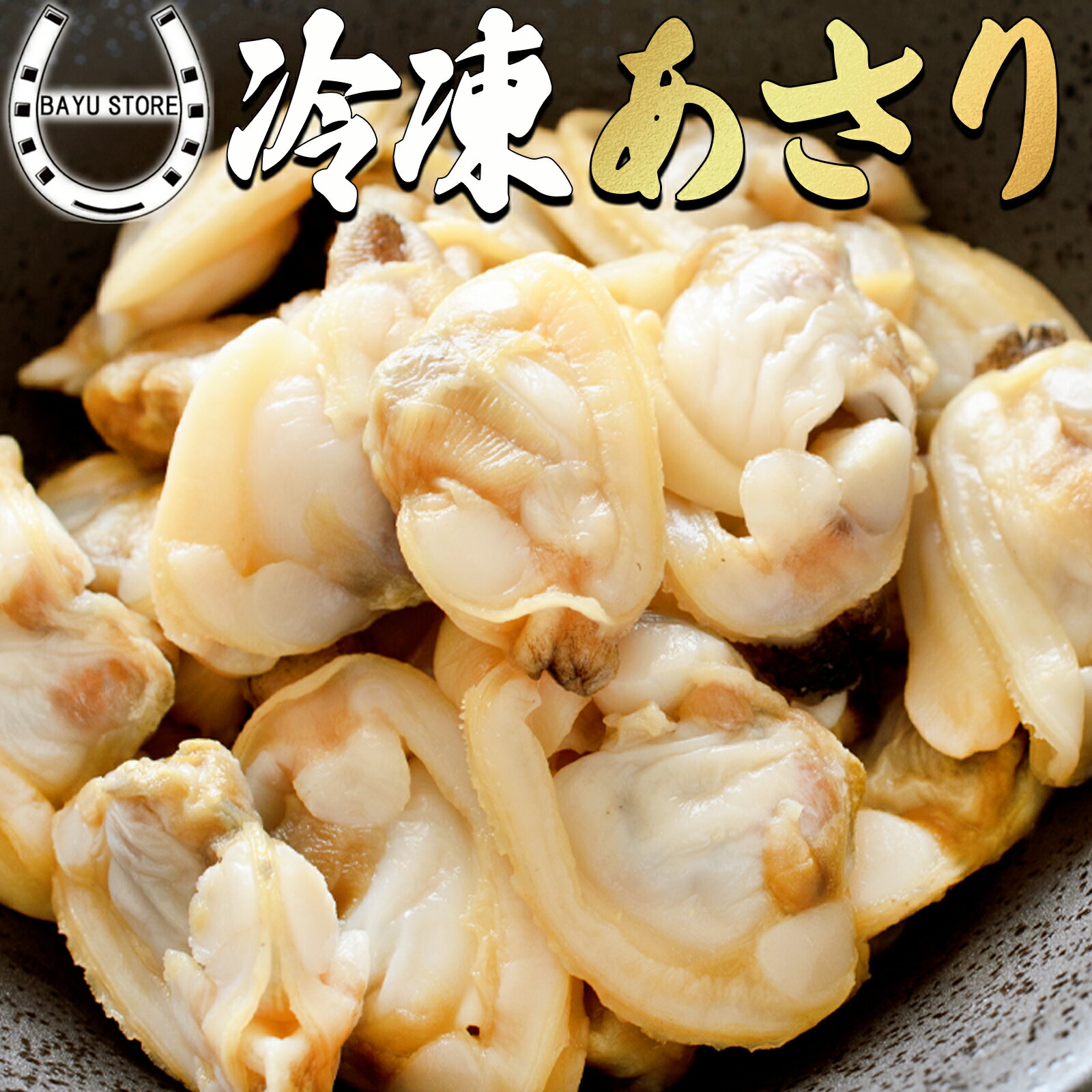 冷凍 あさり むき身 1kg (500-700粒) ボイル済み 砂抜き済み 下処理不要 業務用 生食用 大容量 クラムチャウダー 炊き込みご飯 おかず おつまみ パスタ の具に 貝 アサリ むき身 冷凍発送