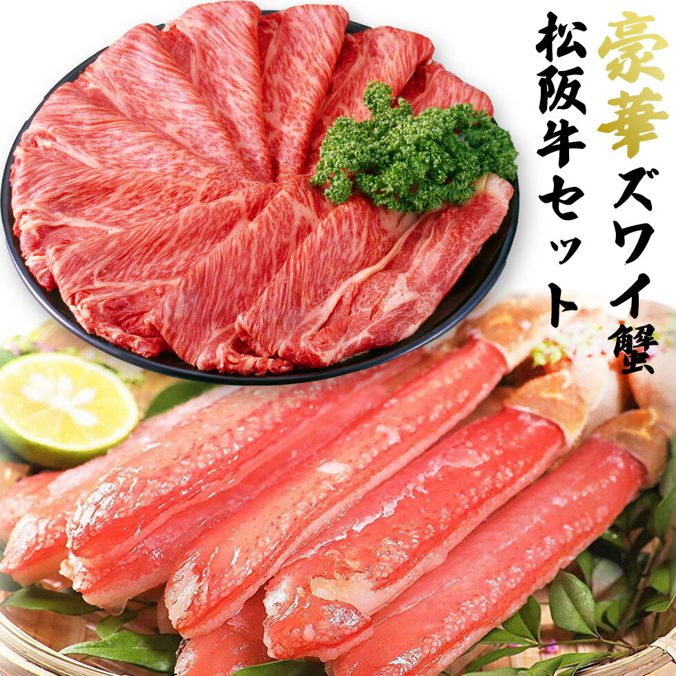 ズワイガニ 松阪牛 セット 豪華 海鮮 & 肉セット 豪華 ズワイ蟹 ずわいがに 500g (6〜10本) A5ランク 松阪牛 しゃぶしゃぶ用 400g フィル...
