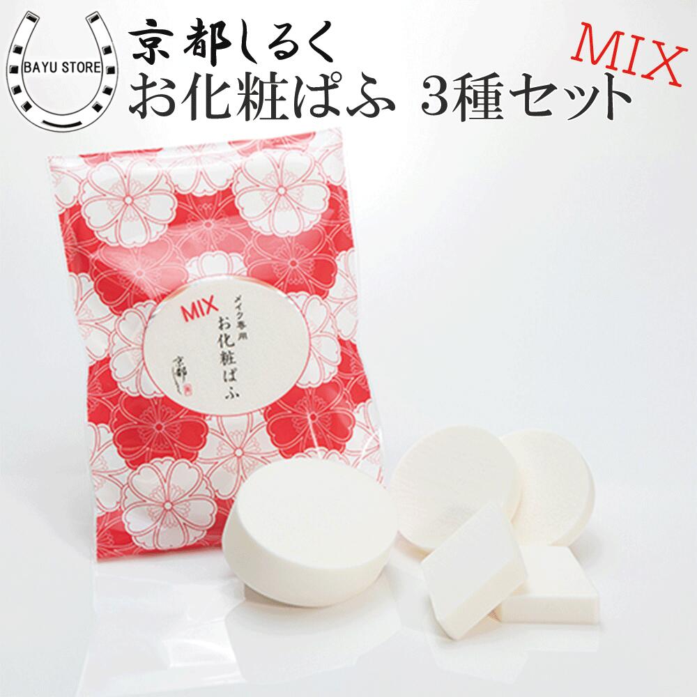 パフ 京都しるく 3種 セット ( 厚型 小薄 菱型 ) メイクスポンジ メイクパフ メイク コスメ ファンデーション リキッド クリーム 化粧下地 日焼け止め...