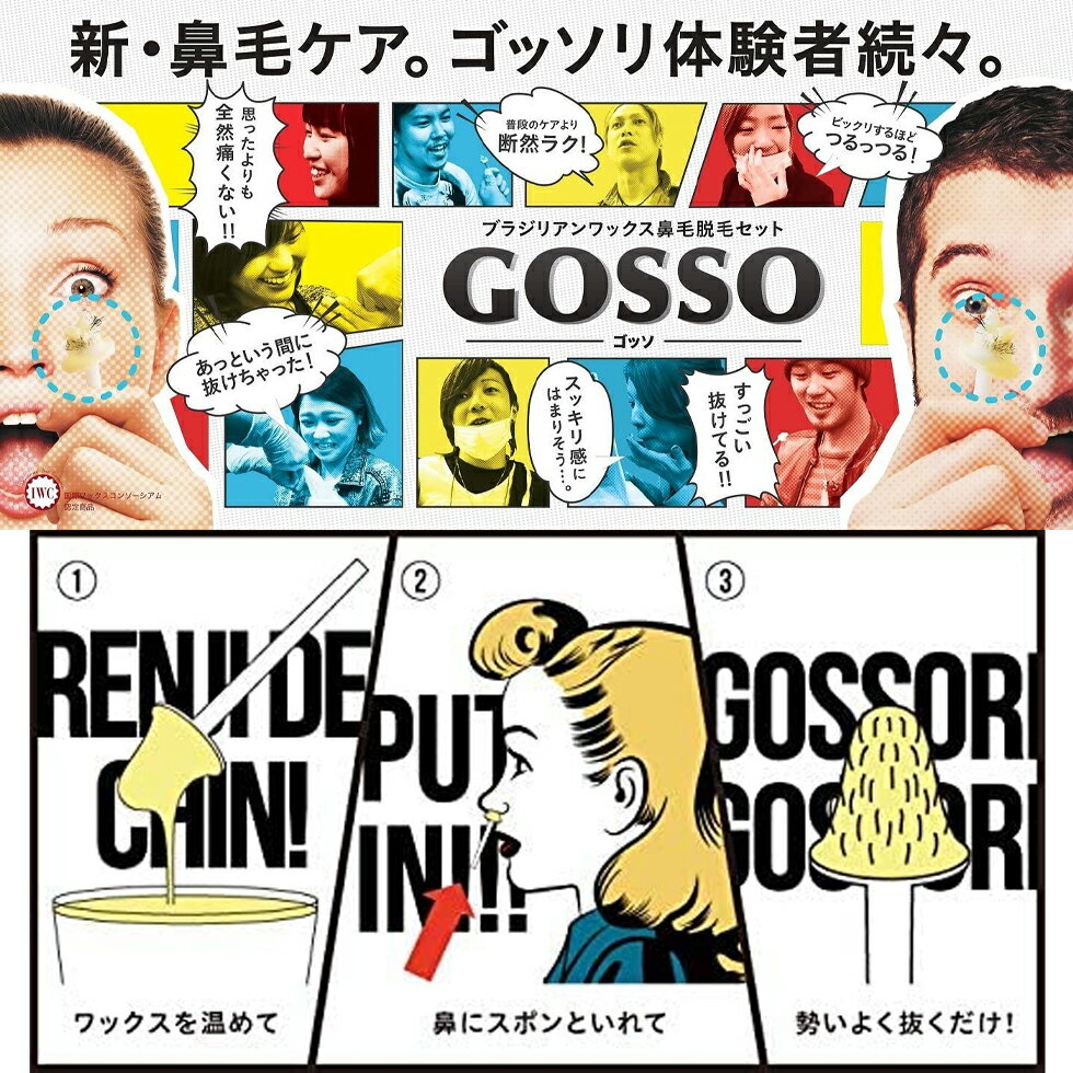 鼻毛ワックス GOSSO ゴッソ ノーズワックス ムダ毛 ケア 鼻毛ケア LUXY｜ラグジー GOSSO ゴッソ 鼻毛脱毛ワックス 3回分 メンズ レディース 兼用 鼻毛 ワックス 送料無料 ※北海道・沖縄・離島を除く