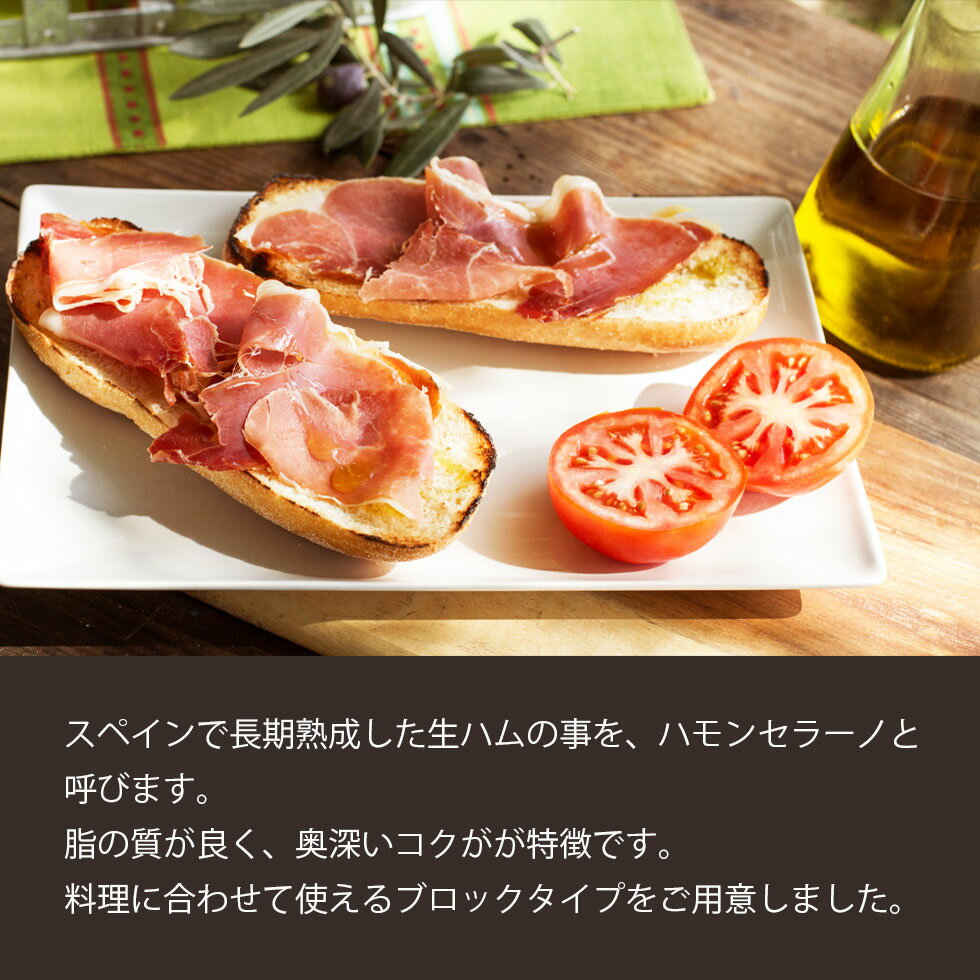 高級 生ハム 贅沢なブロックタイプ 母の日【バランスが良く濃い味わい】ハモンセラーノ 800g〜1kg ブロック スペイン産 生ハム モモ部位【本場 スペイン の 高級 生ハム おつまみ ワインのお供 高級生ハム ハム 冷凍発送 送料無料 ※北海道・沖縄・離島を除く 3