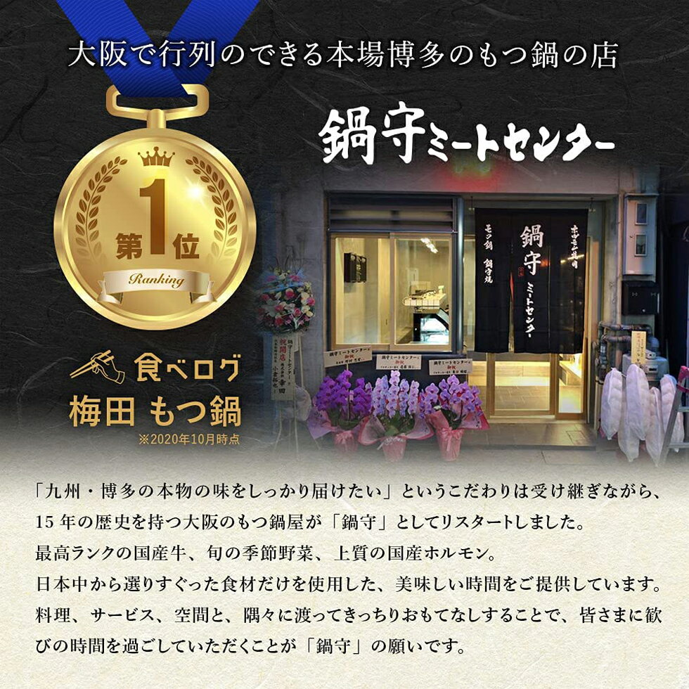 純国産 黒毛和牛モツ 九州醤油ベース もつ鍋セット (2～3人前) 食べログ1位獲得店 純国産牛モツ 醤油 スープ 麺付き もつなべ 牛もつ鍋 お取り寄せ 国産ホルモン 冷凍発送 鍋守 博多もつ鍋 人気店のモツ nene&fami 送料無料 ※北海道・沖縄・離島を除く