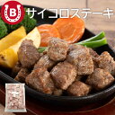 サイコロステーキ 伊藤ハム 約1kg K3牛 サイコロステーキ 成型肉 一口サイズ 小さめ ステーキ ビーフ 大容量 業務用 お弁当 ボリュームおかず カット済...