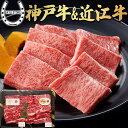 カルビ 神戸牛 近江牛 焼肉セット 400g 2～3人前 【銘柄牛 神戸牛 ＆ 近江牛 豪華 カルビ 食べ比べ】焼肉 焼き肉 BBQ バーベキュー セット 神戸牛カルビ 近江牛カルビ 食べ比べ 焼肉セット カ…