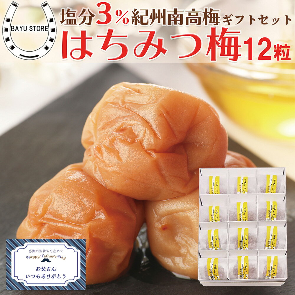 Honey - 梅干し 個包装 高級 父の日 2026 ギフト 【人気No.1の梅干しをギフトに】ギフト 塩分3% はちみつ梅 ギフト用 A級4Lサイズ 大粒 完熟紀州南高梅 12粒 梅干し 減塩 紀州南高梅 完熟梅干し 低塩 梅 ウメ 個包装 お正月 誕生日 はちみつ 送料無料