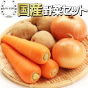 野菜セット 国産 たまねぎ じゃがいも にんじん 3品目 詰め合わせ 計 5kg野菜セット 玉葱 玉ねぎ 人参 新鮮野菜 常備野菜 万能 国産野菜 馬鈴薯 人参 玉葱 送料無料 野菜セット 野菜 セット 3種類 送料無料 ※北海道・沖縄・離島を除く