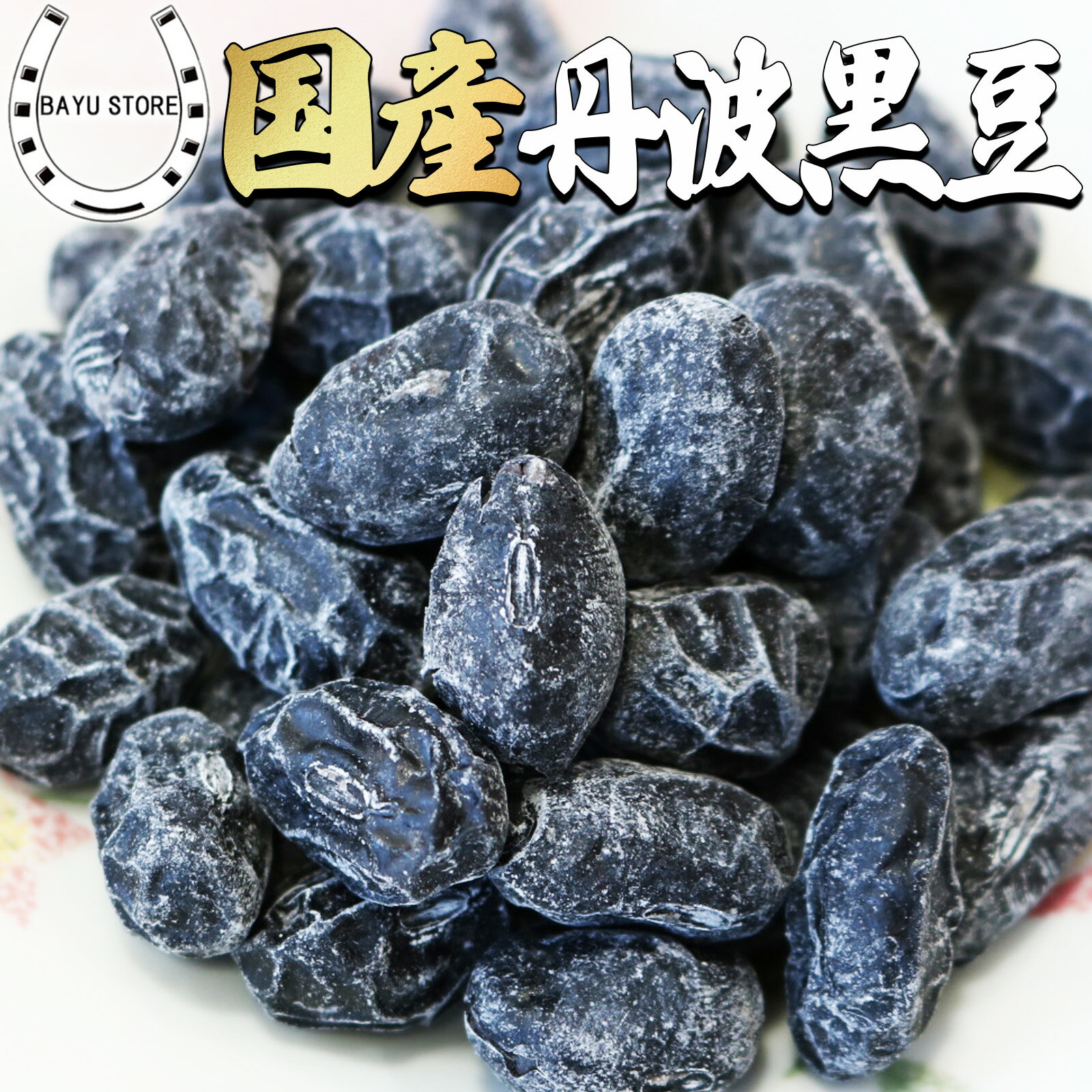 甘納豆 ランキング1位獲得! 黒豆 国�