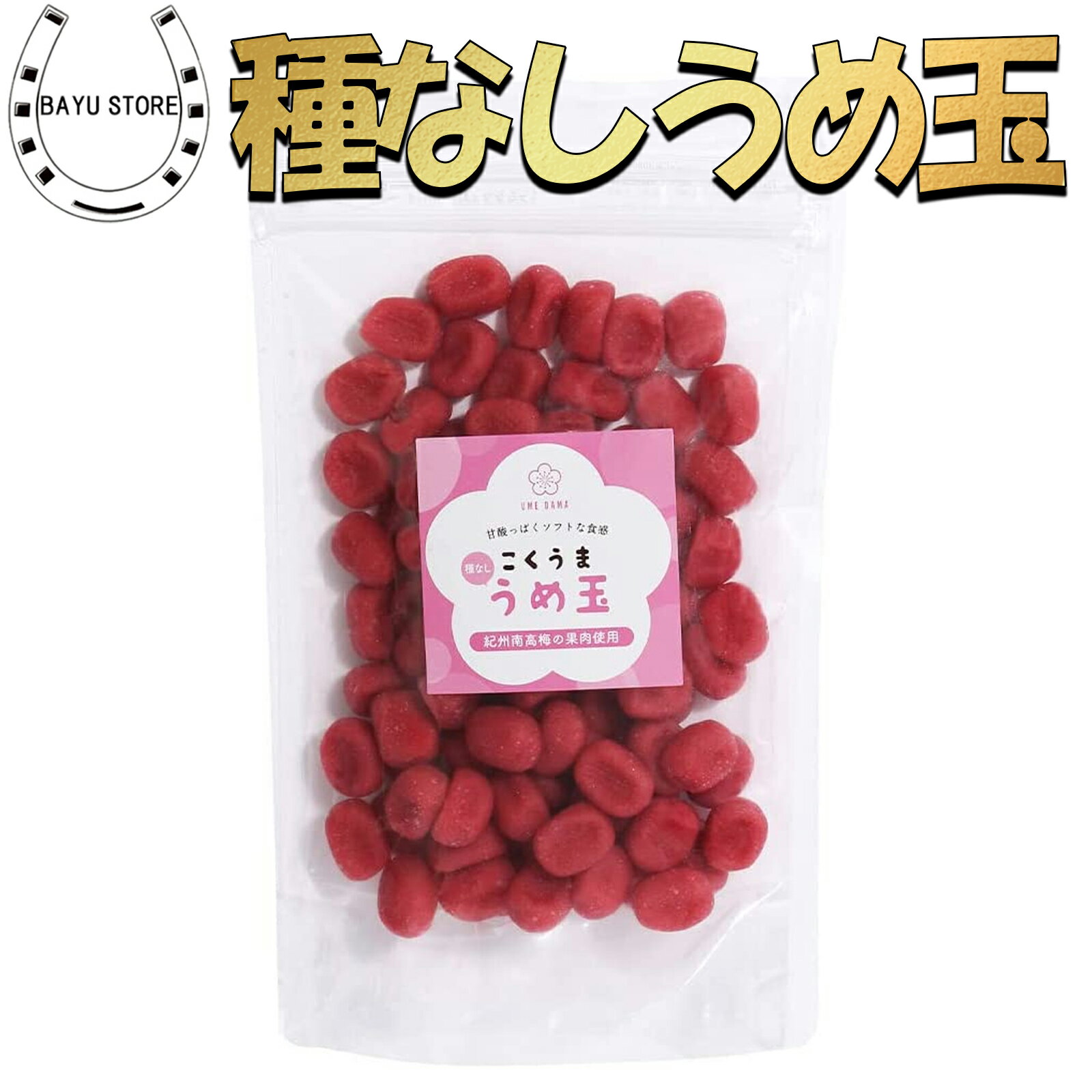 うめ玉 200g 国産 紀州南高梅 果肉使用 種なし 梅菓子 しそ梅【熱中症予防 熱中症対策にもおすすめ！ 紀州南高梅のうめ玉】こくうま う..