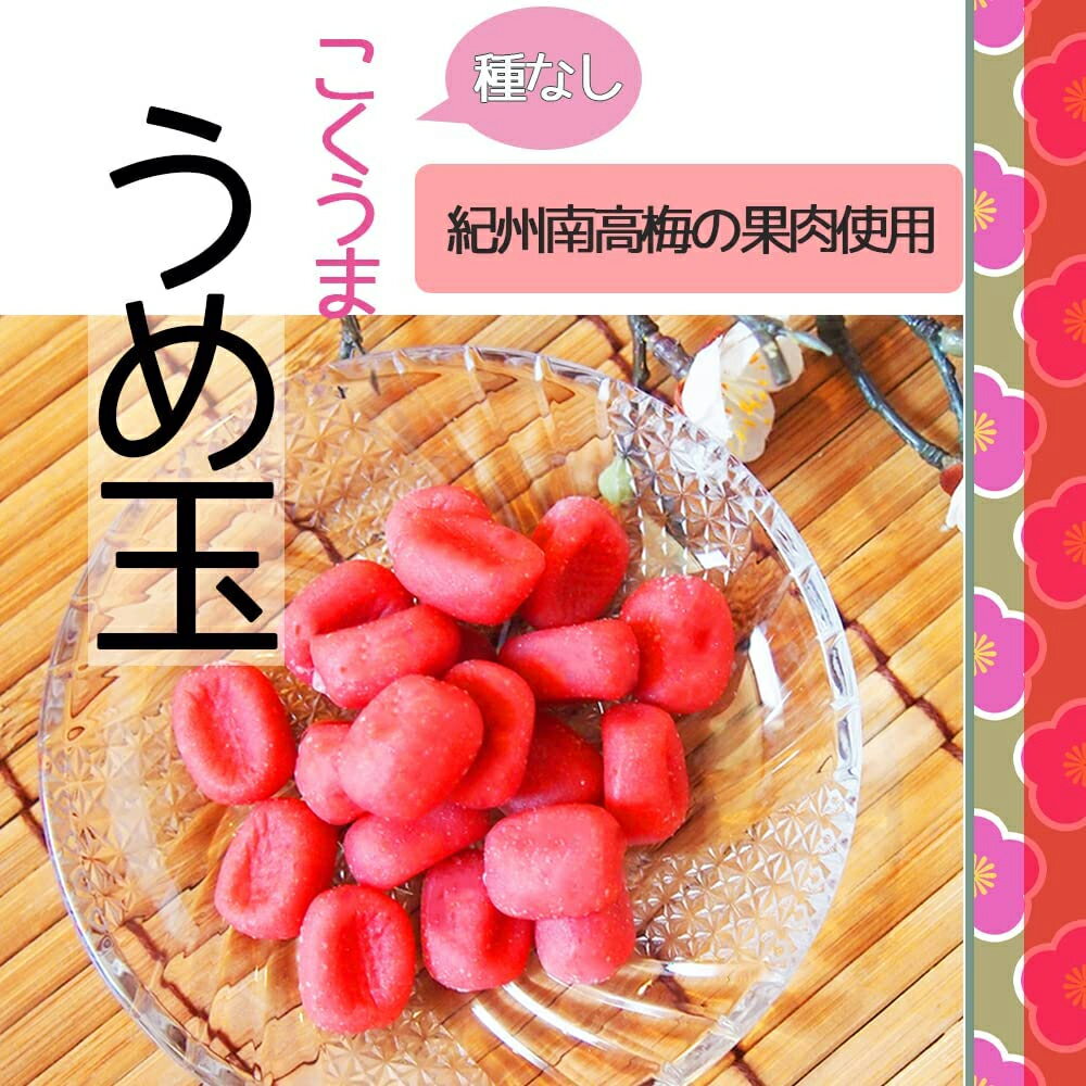 うめ玉 (200g×3袋) 国産 紀州南高梅 果肉使用 種なし 梅菓子 しそ梅【熱中症予防 熱中症対策にもおすすめ！ 紀州南高梅のうめ玉】こくうま うめ玉 ソフト食感 梅玉 和歌山 梅干し 梅菓子 チャック袋入り 紀州南高梅 おつまみ 菓子 梅 送料無料※北海道・沖縄・離島を除く
